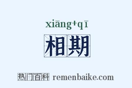 相期是什么意思的图片